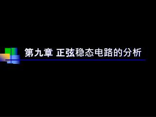 第九章 正弦稳态电路的分析