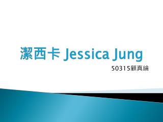 潔西卡 Jessica Jung