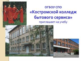 ОГБОУ СПО «Костромской колледж бытового сервиса» приглашает на учебу