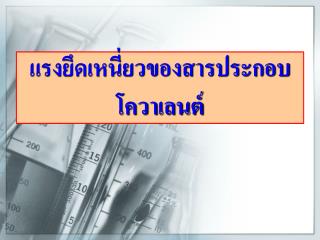 แรงยึดเหนี่ยวของสารประกอบโควา เลนต์