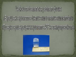 Учебно-исследовательская работа по физике: