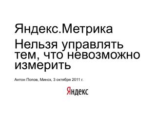 Яндекс.Метрика Нельзя управлять тем, что невозможно измерить