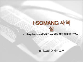 I  SOMANG 사역실