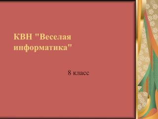 КВН &quot;Веселая информатика&quot;