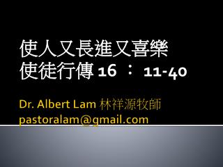 Dr. Albert Lam 林祥源牧師 pastoralam@gmail