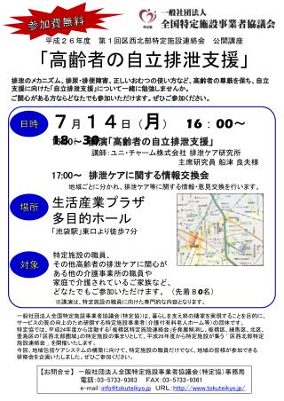 平成２６年度　第１回区西北部特定施設連絡会　公開講座 「高齢者の自立排泄支援」