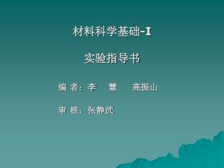 材料科学基础 -I 实验指导书