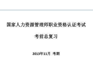 国家人力资源管理师职业资格认证考试