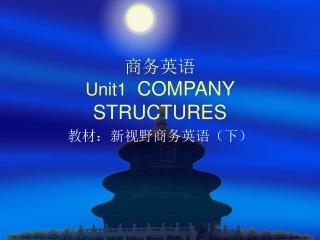 商务英语 Unit1 COMPANY STRUCTURES