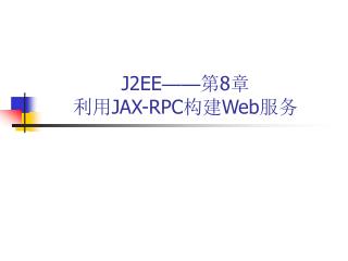 J2EE —— 第 8 章 利用 JAX-RPC 构建 Web 服务