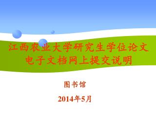 江西农业大学研究生学位论文 电子文档网上提交说明