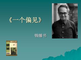《 一个偏见 》