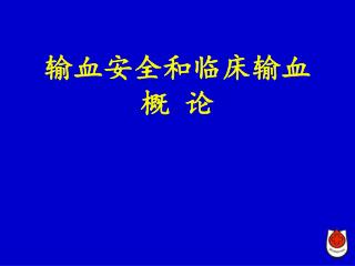 输血安全和临床输血 概 论