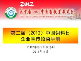 第二届（2012）中国饲料日 企业宣传 招商手册