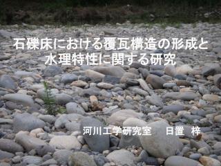 石礫床における覆瓦構造の形成と水理特性に関する研究