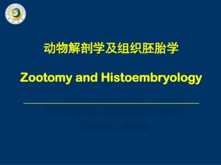 动物解剖学及组织胚胎学 Zootomy and Histoembryology