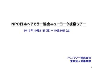 ２０１３年１０月２１日（月）～１０月２６日（土）