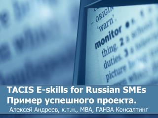 TACIS E - skills for Russian SMEs Пример успешного проекта.