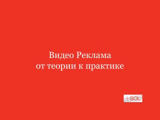 Видео Реклама от теории к практике