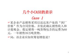 Case 1 某企业产品销售采用以送达客户处的“到厂价格”作为合同价格，并依此确认销售收入和计提税金，假定销售一吨货物包含的运费为 60 元，一年销售 39 万吨货物。