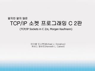 얇지만 얇지 않은 TCP/IP 소켓 프로그래밍 C 2 판