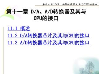 第十一章 D/A 、 A/D 转换器及其与 CPU 的接口