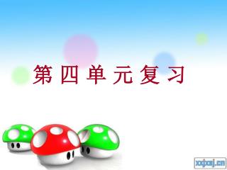 第 四 单 元 复 习