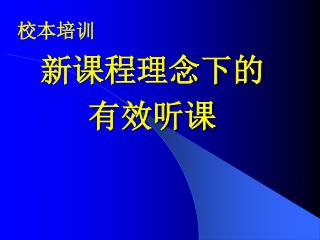 新课程理念下的 有效听课