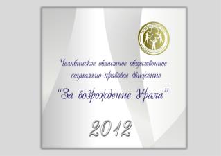 Движение «За возрождение Урала» в настоящее время представляет собой типичную сетевую структуру.