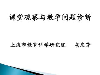 课堂观察与教学问题诊断 上海市教育科学研究院 胡庆芳