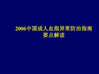 2006 中国成人血脂异常防治指南 要点解读