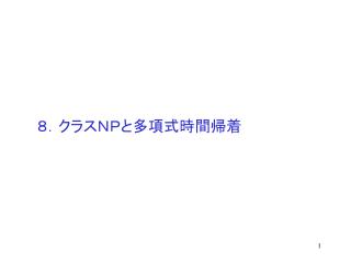 ８．クラスＮＰと多項式時間帰着