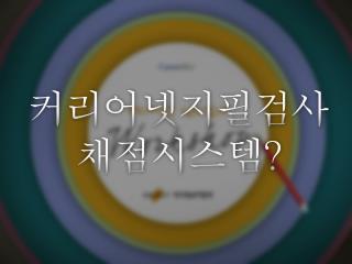 커리어넷지필검사 채점시스템 ?