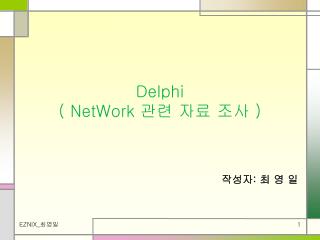 Delphi ( NetWork 관련 자료 조사 )