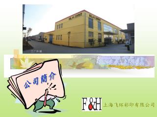 上海飞环彩印有限公司