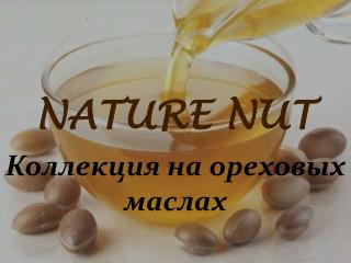 NATURE NUT Коллекция на ореховых маслах