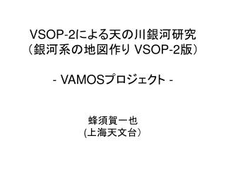 VSOP-2 による天の川銀河研究 （銀河系の地図作り VSOP-2 版） - VAMOS プロジェクト -