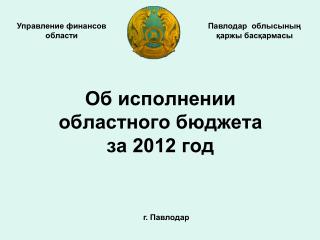 Об исполнении областного бюджета за 2012 год