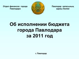 Об исполнении бюджета города Павлодара за 2011 год