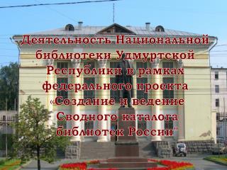 Деятельность Национальной библиотеки Удмуртской Республики в рамках федерального проекта