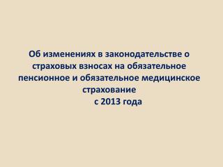 Предельная величина для начисления страховых взносов на 2013 год – 568 000 рублей