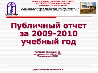 Публичный отчет за 2009-2010 учебный год