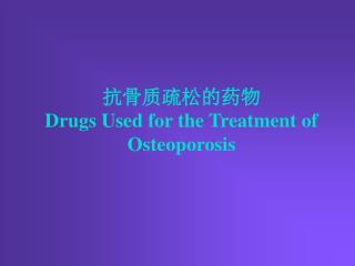 抗骨质疏松的药物 Drugs Used for the Treatment of Osteoporosis