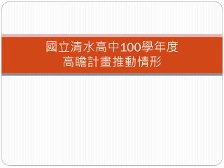 國立清水高中 100 學年度 高瞻計畫推動情形