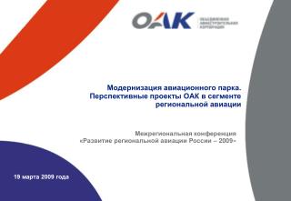 Межрегиональная конференция «Развитие региональной авиации России – 2009»