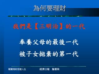 我們是 【 三明治 】 的一代 奉養父母的最後一代 被子女拋棄的第一代