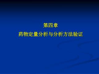 第四章 药物定量分析与分析方法验证