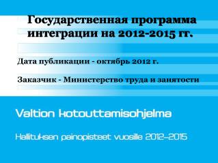 Государственная программа 	интеграции на 2012-2015 гг.