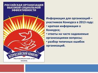 Информация для организаций – участников Конкурса в 2013 году: краткая информация о Конкурсе;