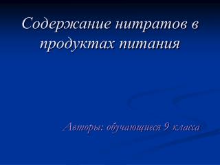 Содержание нитратов в продуктах питания